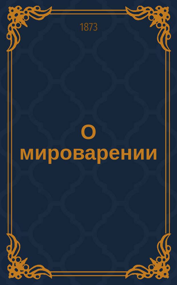 О мироварении