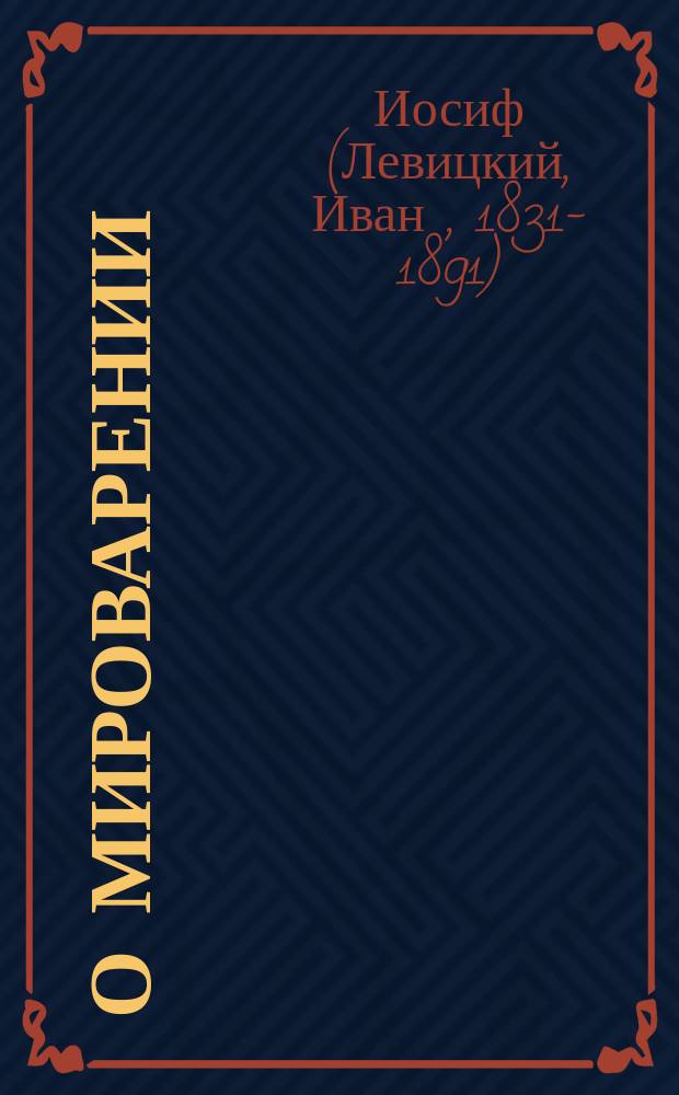 О мироварении