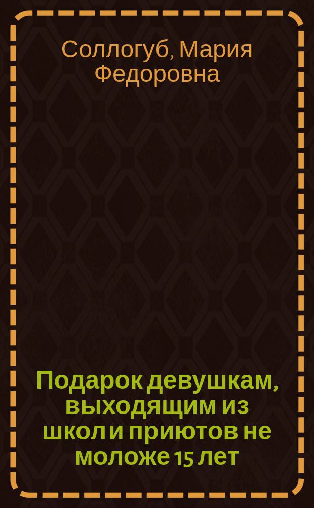 Подарок девушкам, выходящим из школ и приютов не моложе 15 лет