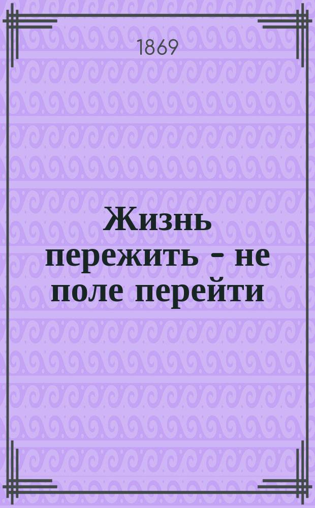 Жизнь пережить - не поле перейти : (The wide wide world) Роман Елисаветы Весерель Пер. с англ. Т. 1-. Т. 1
