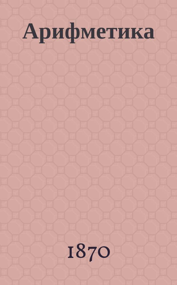 Арифметика