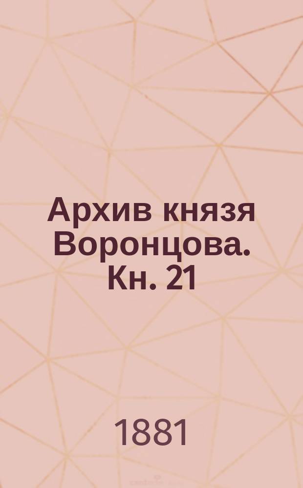 Архив князя Воронцова. Кн. 21 : Бумаги княгини Е.Р. Дашковой (урожденной графини Воронцовой)