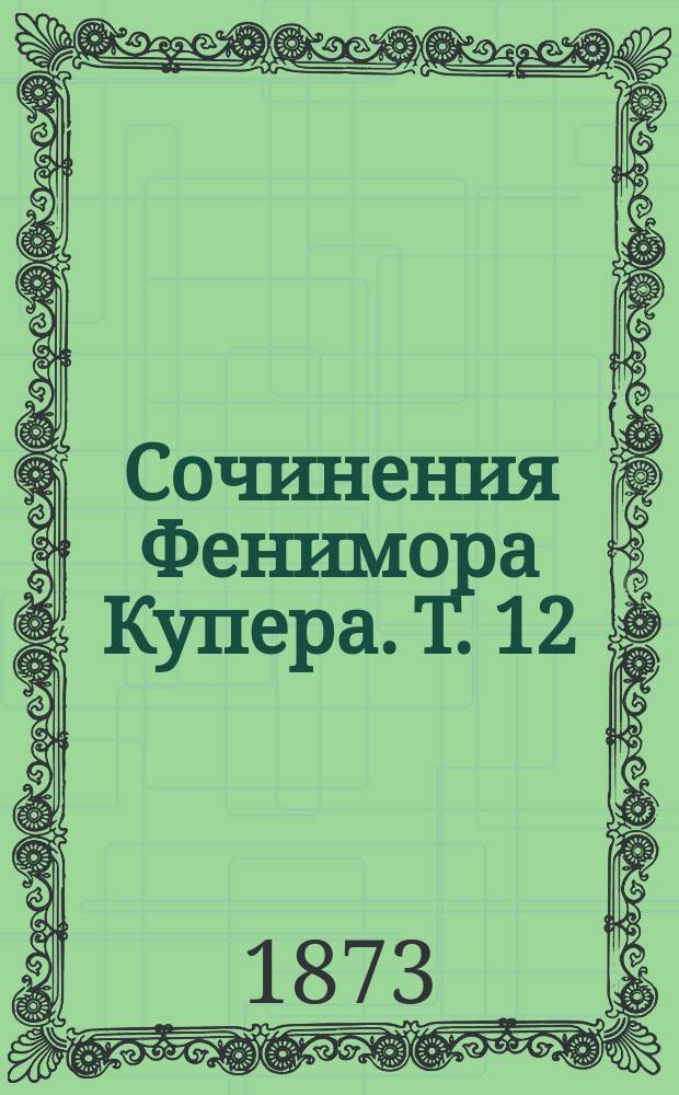 Сочинения Фенимора Купера. [Т. 12] : Сатанстоэ