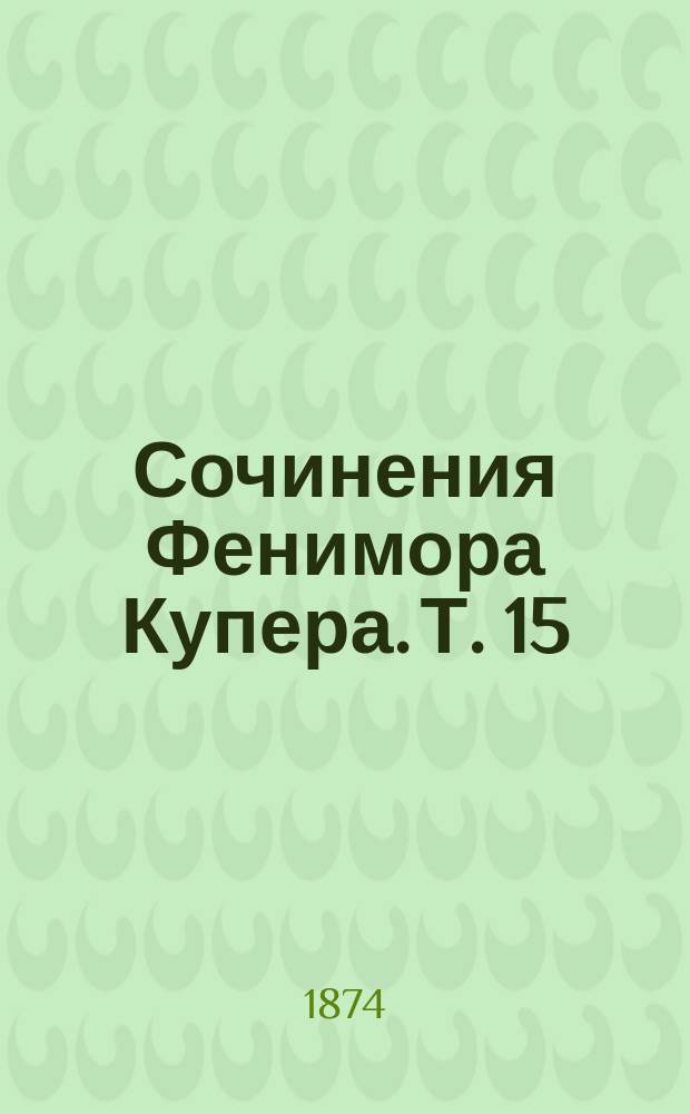 Сочинения Фенимора Купера. [Т. 15] : Два адмирала