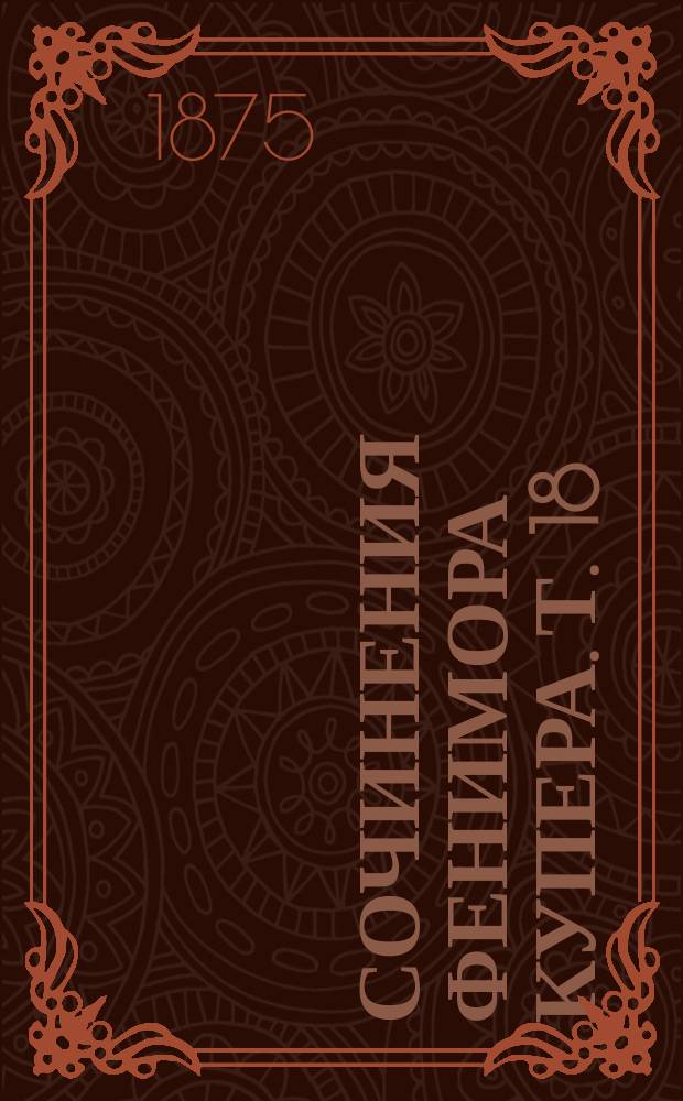 Сочинения Фенимора Купера. [Т. 18] : Люси Гардинг