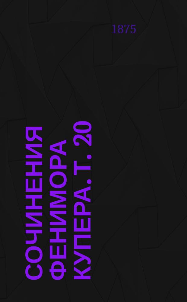 Сочинения Фенимора Купера. [Т. 20] : Пенитель моря, или Морская волшебница