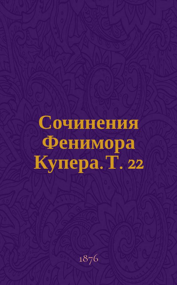 Сочинения Фенимора Купера. [Т. 22] : Предусмотрительность, или Выбор мужа