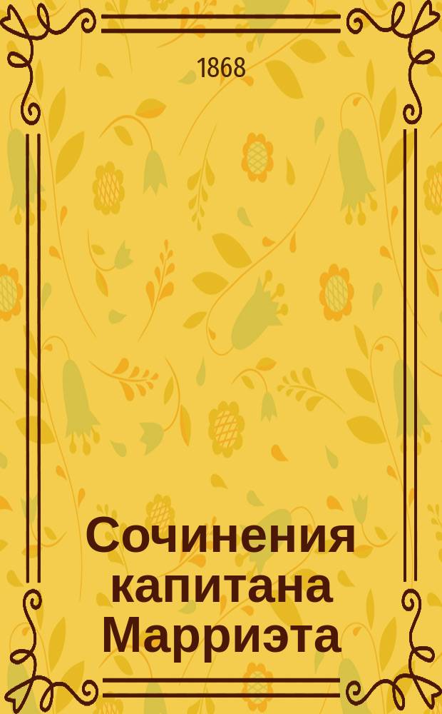 Сочинения капитана Марриэта : [Т. 1]-. [Т. 1] : Канадские поселенцы