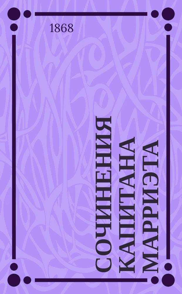 Сочинения капитана Марриэта : [Т. 1]-. [Т. 2] : Малый дикарь