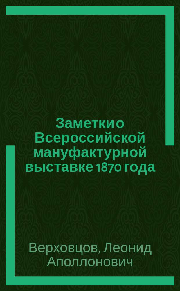 Заметки о Всероссийской мануфактурной выставке 1870 года : 1-4