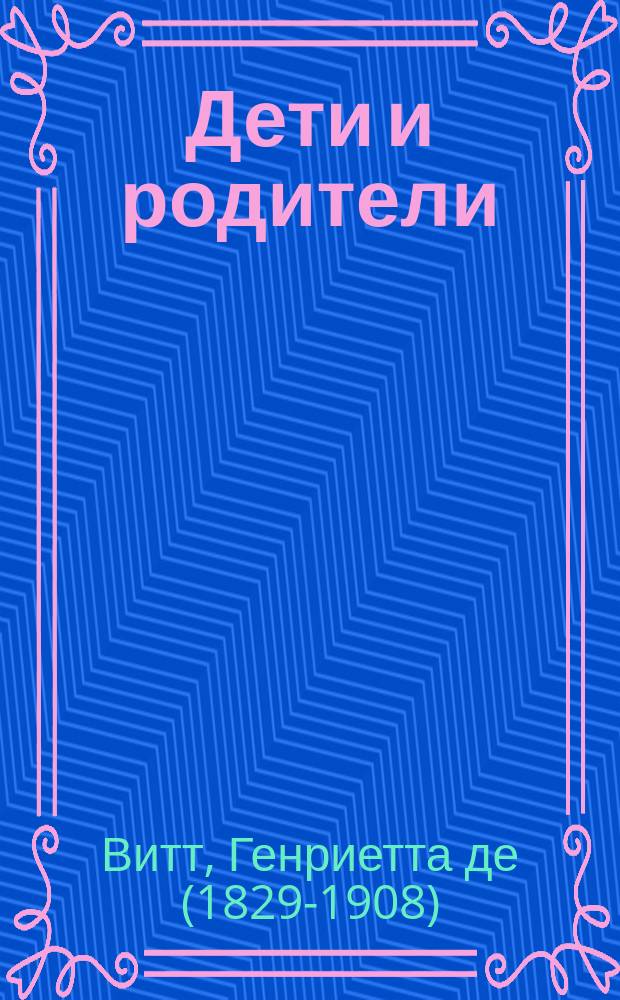 Дети и родители : Семейн. картины