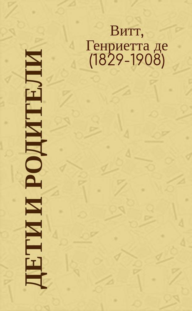 Дети и родители : Семейн. картины