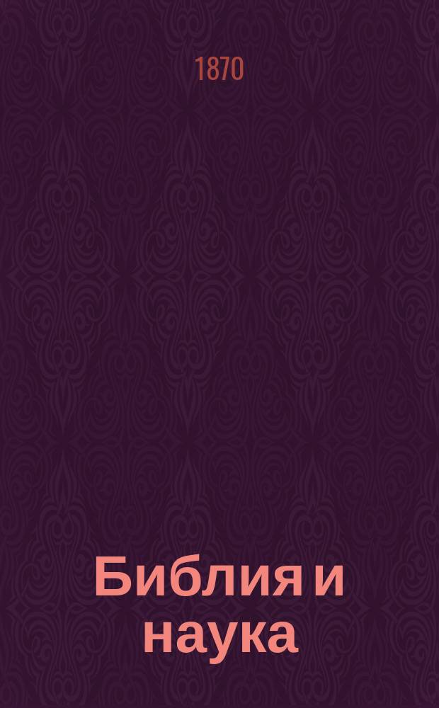 Библия и наука : В 2 ч