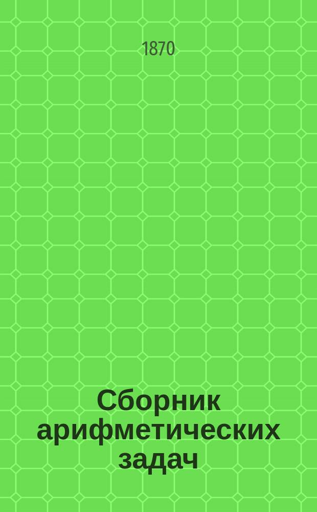 Сборник арифметических задач : Учеб. пособие при преподавании арифметики в сред. учеб. заведениях