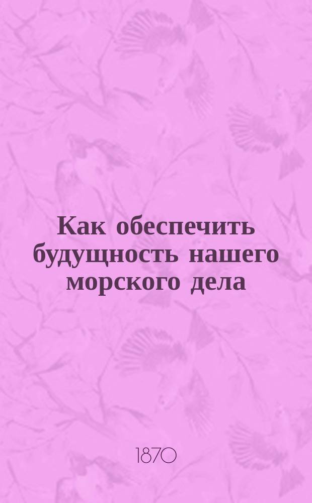 Как обеспечить будущность нашего морского дела