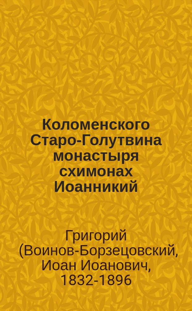 Коломенского Старо-Голутвина монастыря схимонах Иоанникий
