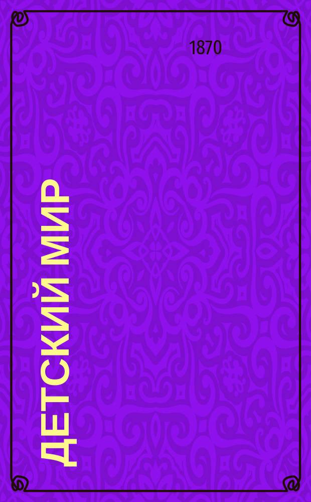 Детский мир : Повести для детей Пер. с нем. Т. 1 : [Нищий мальчик ; Четыре недели каникул ; Немая девочка]