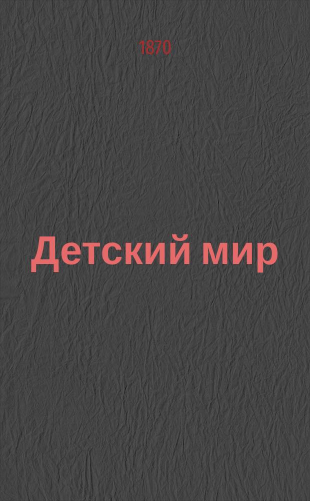 Детский мир : Повести для детей Пер. с нем. Т. 2 : [Ученик сапожных дел мастера ; Стук, стук, стук ; Дети эмигранта]
