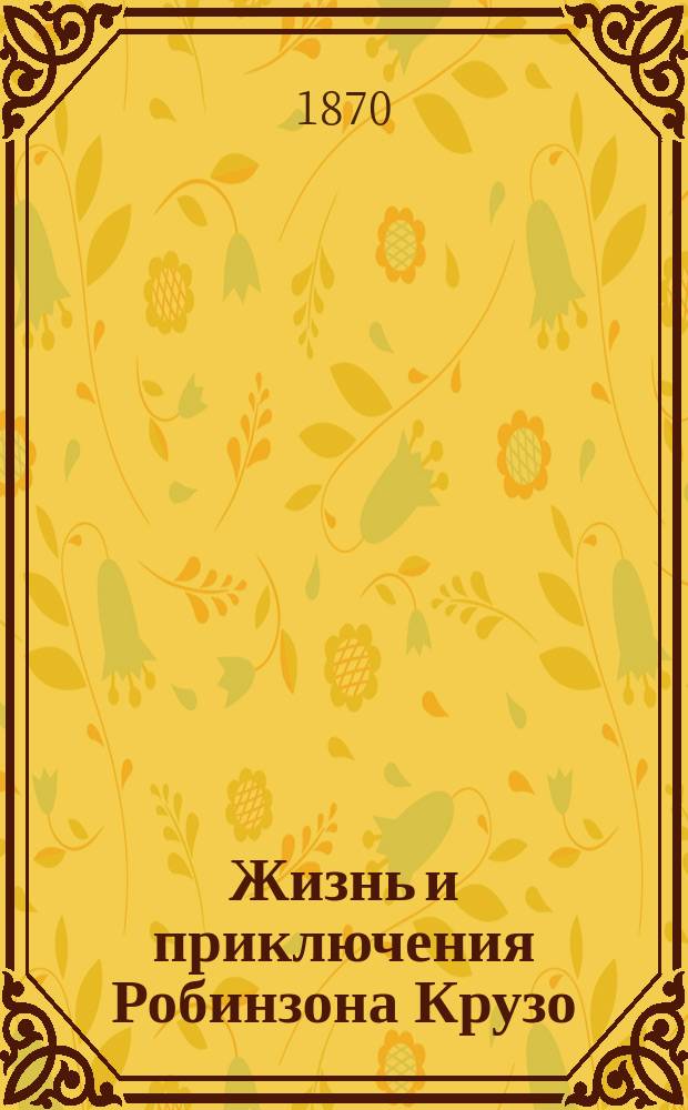 Жизнь и приключения Робинзона Крузо