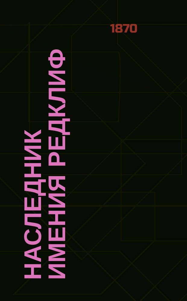 Наследник имения Редклиф : Роман мисс Юнг. Т. 3