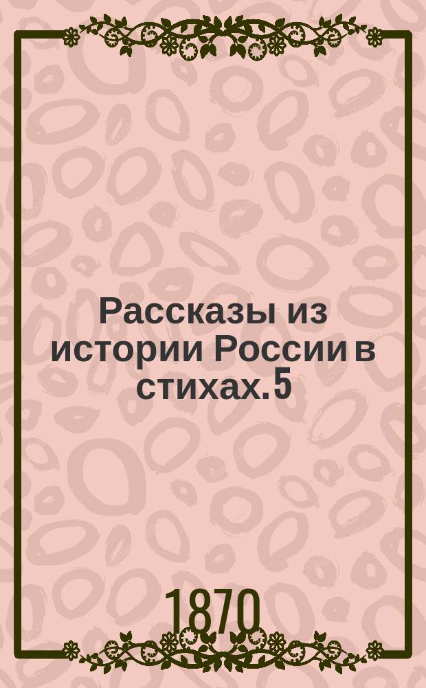 Рассказы из истории России в стихах. 5 : Цари и императоры рода Романовых