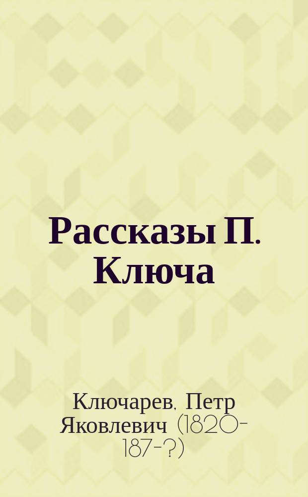 Рассказы П. Ключа : Кн. 1-