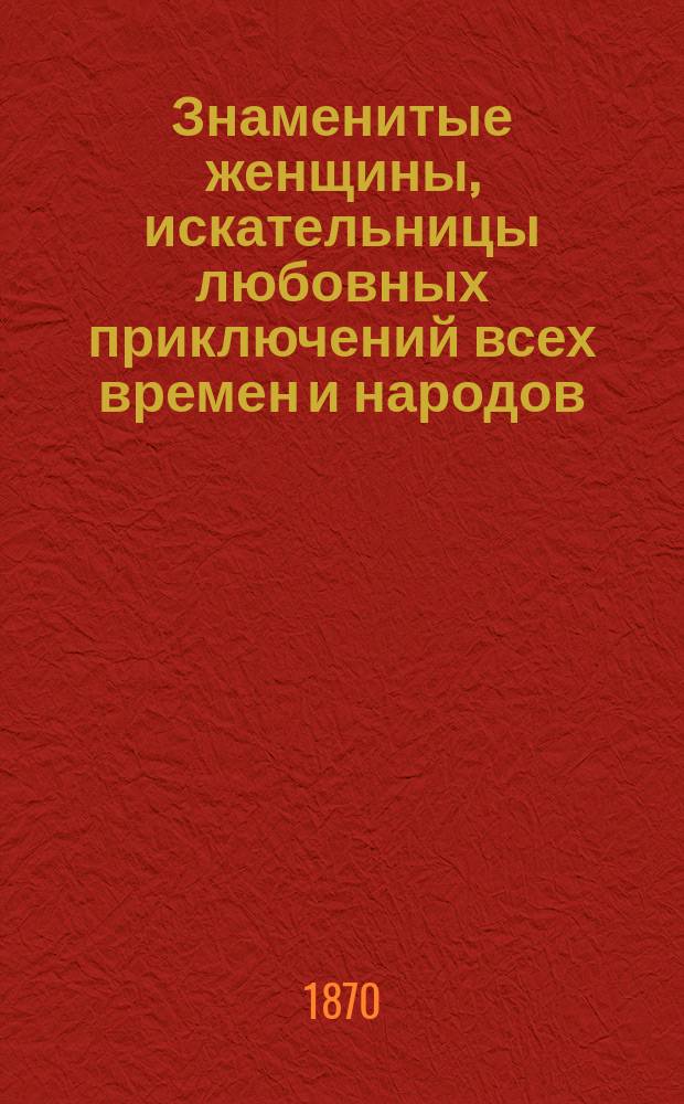 Знаменитые женщины, искательницы любовных приключений всех времен и народов : В 30 вып. Пер. с фр. Вып. 1-. Вып. 1 : [Леди Гамильтон]