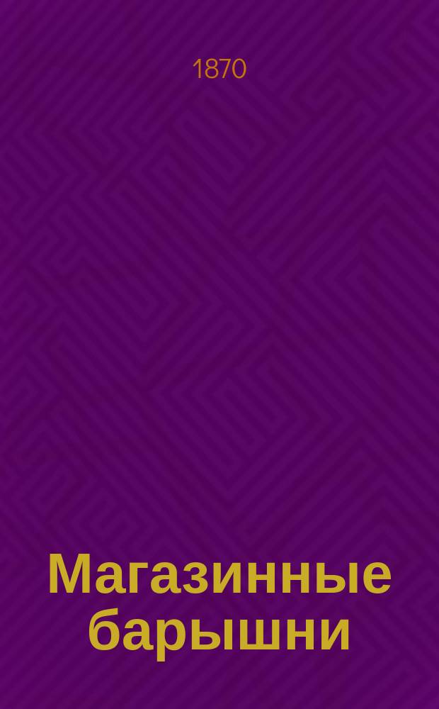 Магазинные барышни : Роман Поль-де-Кока В 4 ч. Ч. 4