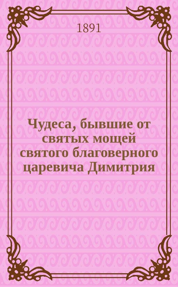 Чудеса, бывшие от святых мощей святого благоверного царевича Димитрия : Заимствовано по Четьи-Минеи Иваном Крыловым