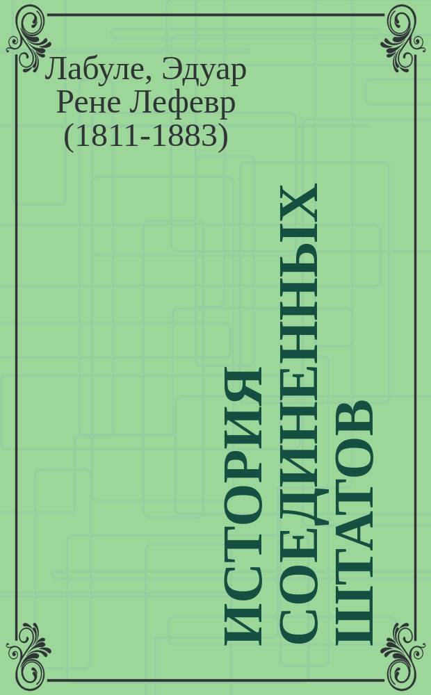 История Соединенных штатов : Пер. с 3-го изд. Ч. 1-3