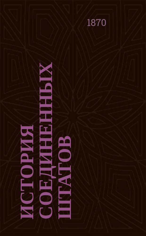 История Соединенных штатов : Пер. с 3-го изд. [Ч. 1-3]. [Ч. 1] : Первая эпоха. История колоний до революции