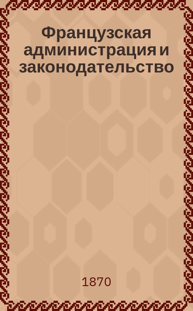 Французская администрация и законодательство : С прил. "Очерка политической деятельности Эд. Лабулэ" Ла Рошель и портр. авт