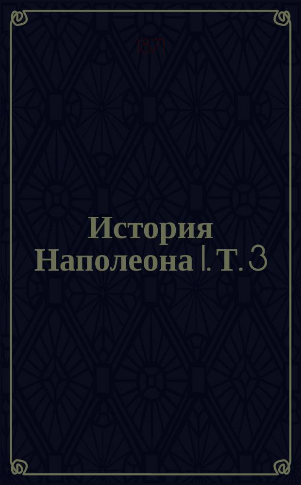История Наполеона I. Т. 3