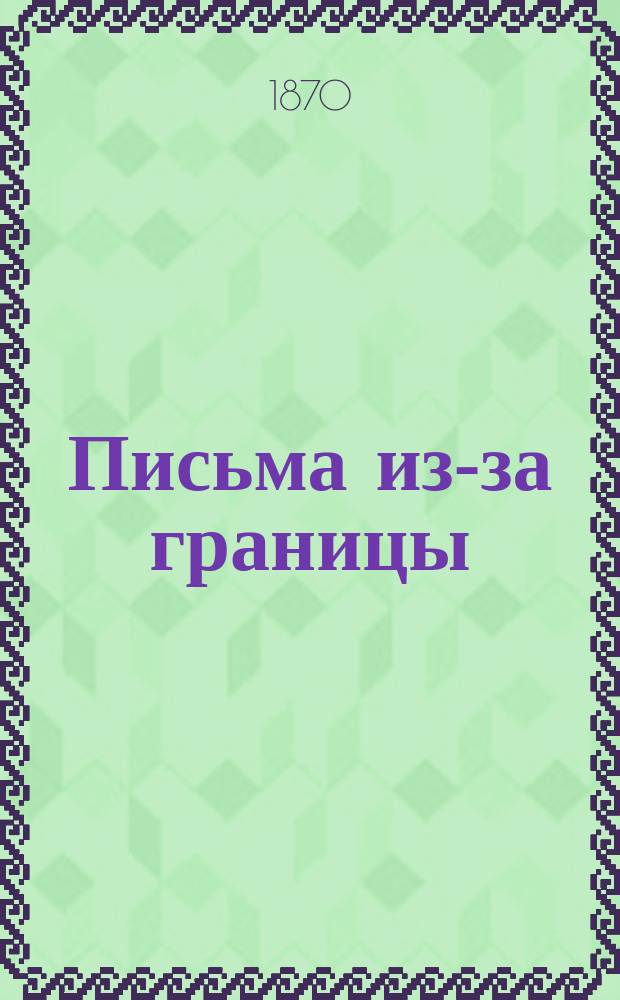 Письма из-за границы : [1-2]. [Вып. 2]