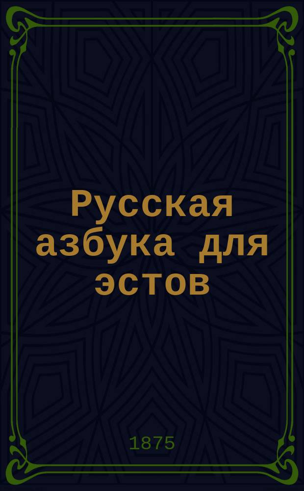 Русская азбука для эстов