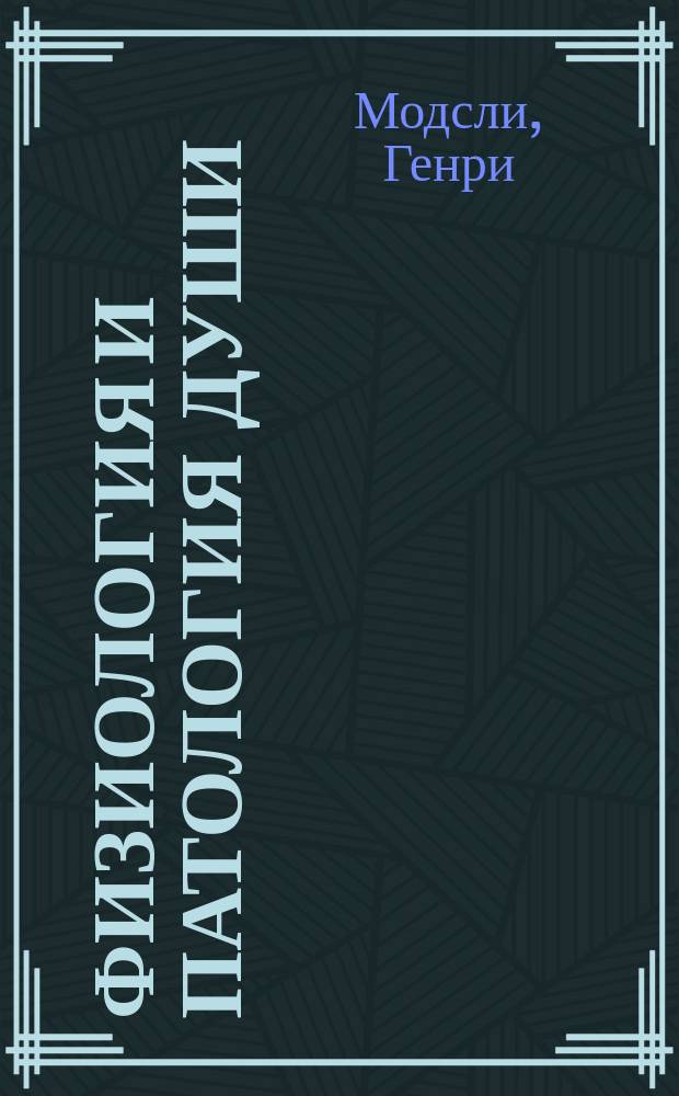 Физиология и патология души