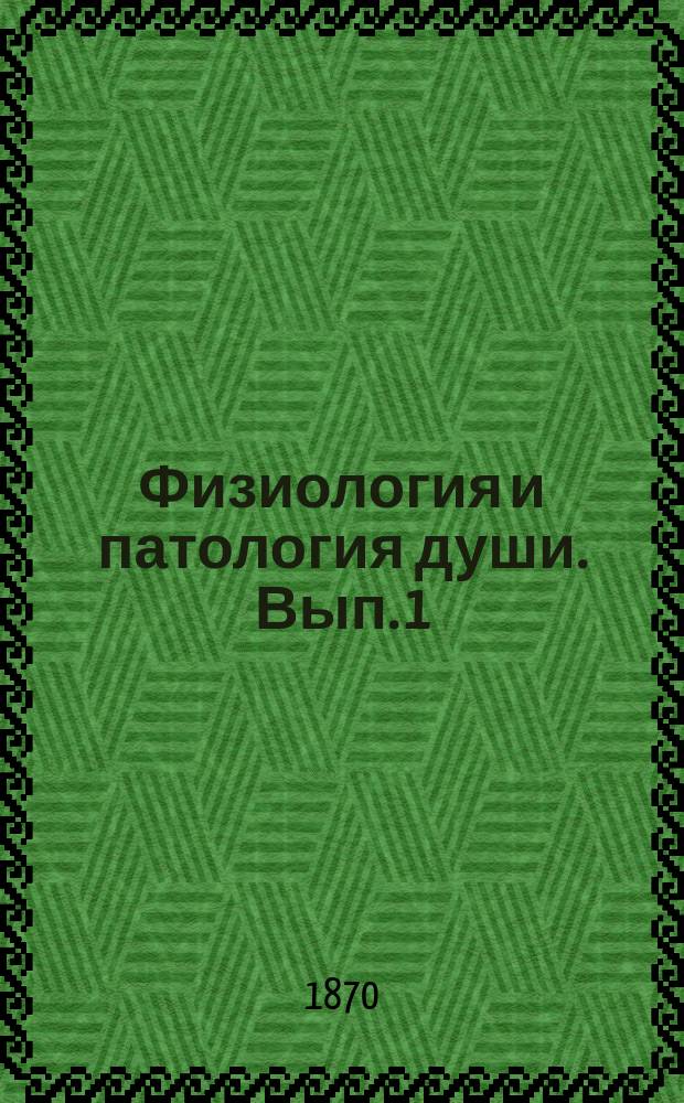 Физиология и патология души. Вып. 1