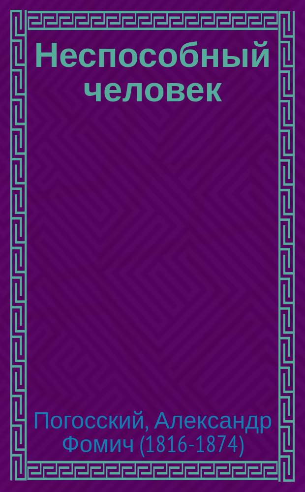 Неспособный человек : быль А. Погоского