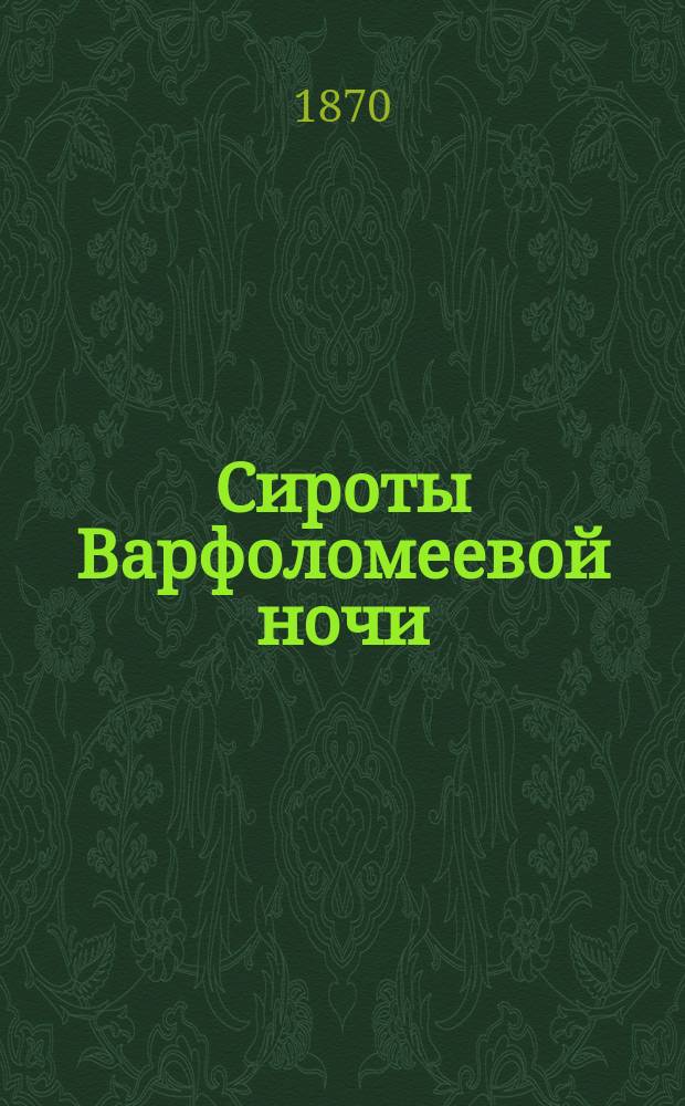 Сироты Варфоломеевой ночи : Роман с фр. Ч. 1-[2]. Ч. 2