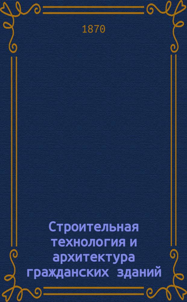 Строительная технология и архитектура гражданских зданий