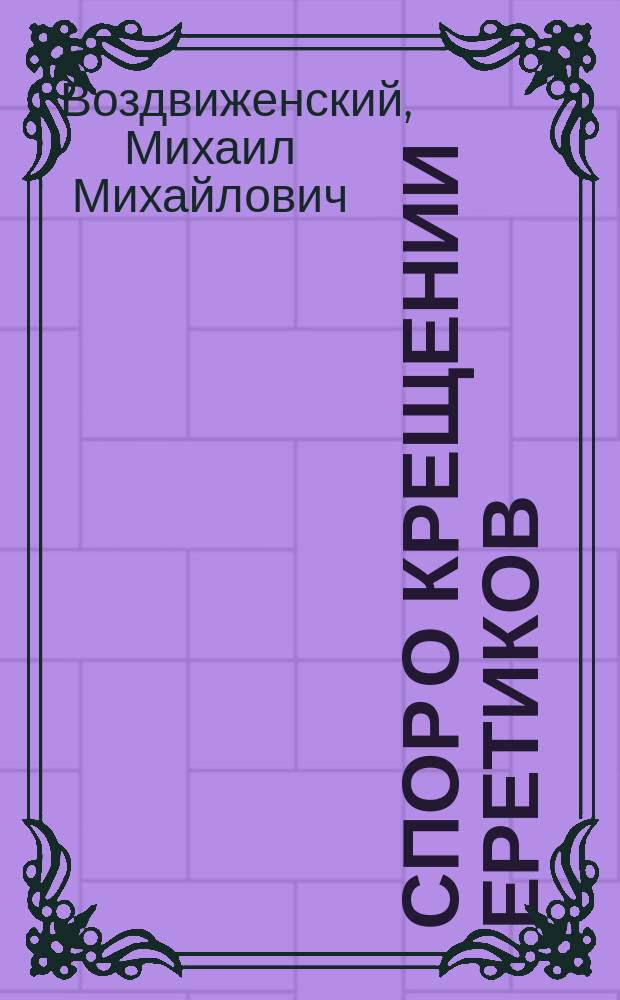 Спор о крещении еретиков : (Ист. очерк)