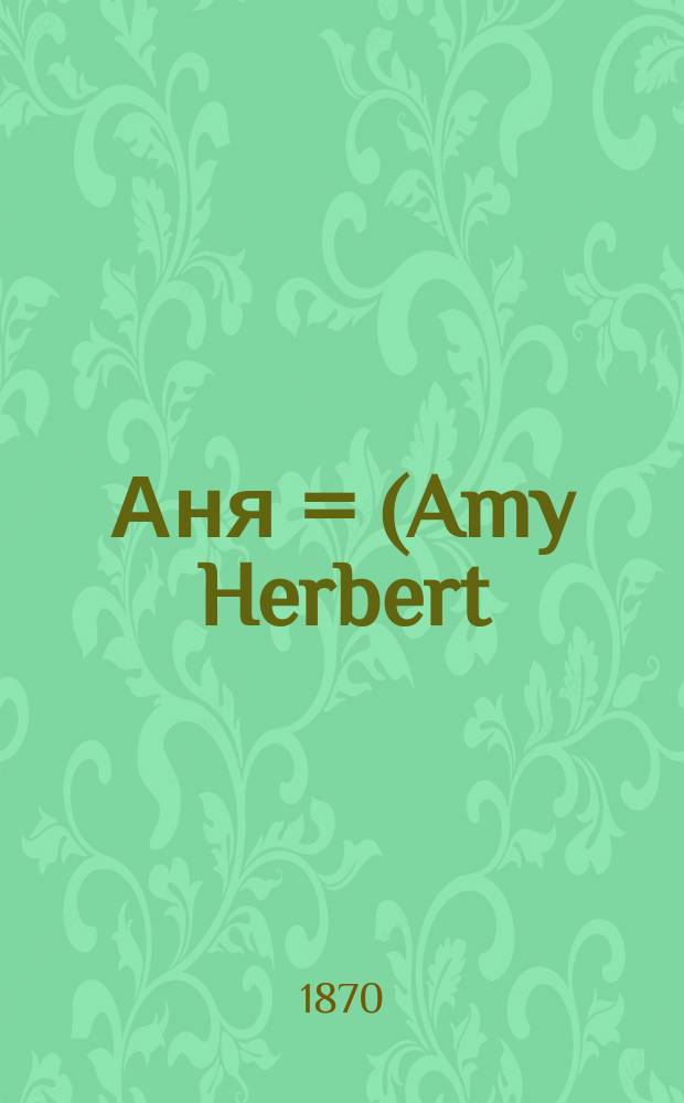 Аня = (Amy Herbert); Семейная тайна: Рассказы мисс Севель / Сокр. пер. с англ., просмотр. В. Далем