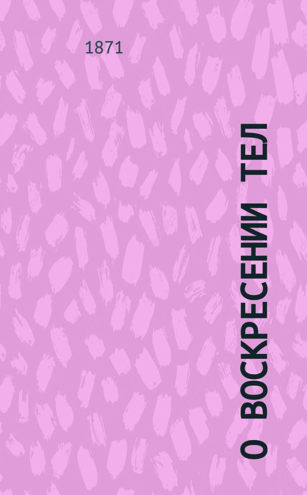 О воскресении тел