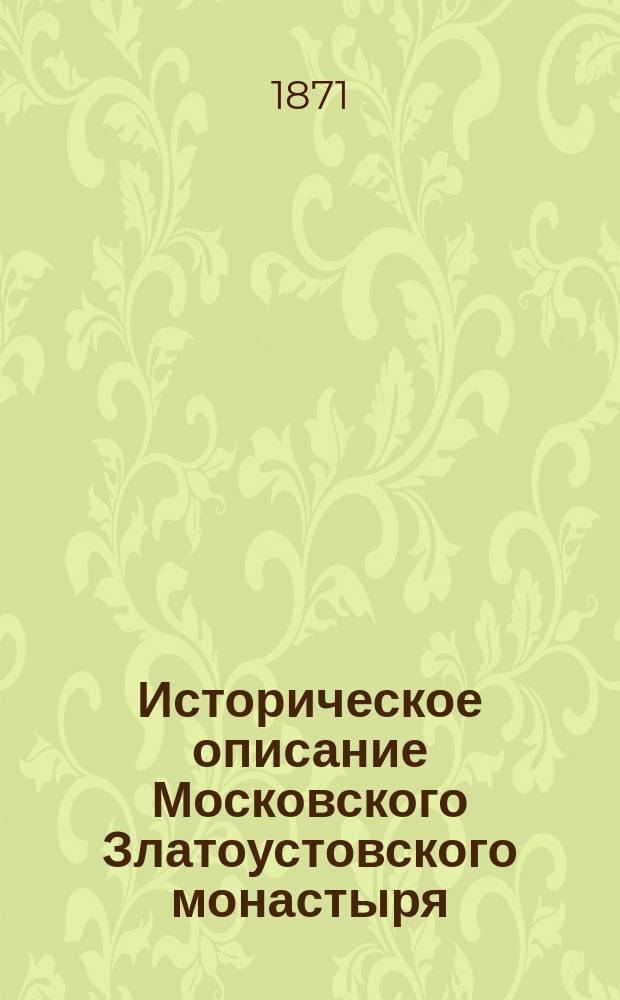 Историческое описание Московского Златоустовского монастыря