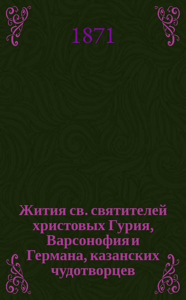Жития св. святителей христовых Гурия, Варсонофия и Германа, казанских чудотворцев