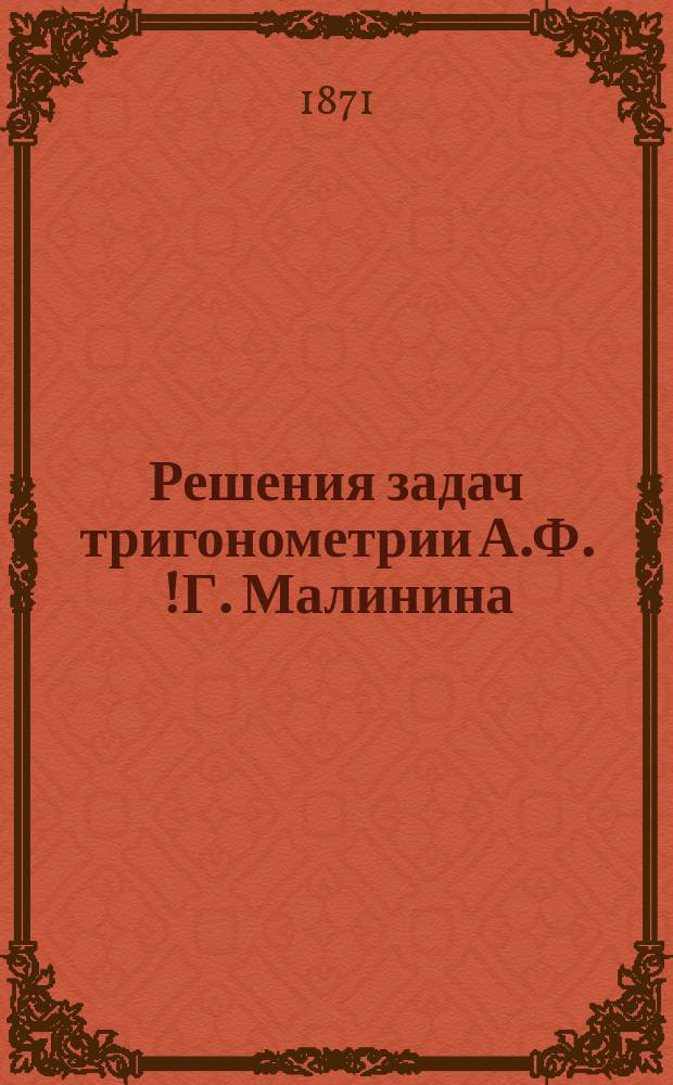 Решения задач тригонометрии А.Ф. [!Г.] Малинина