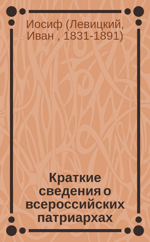 Краткие сведения о всероссийских патриархах