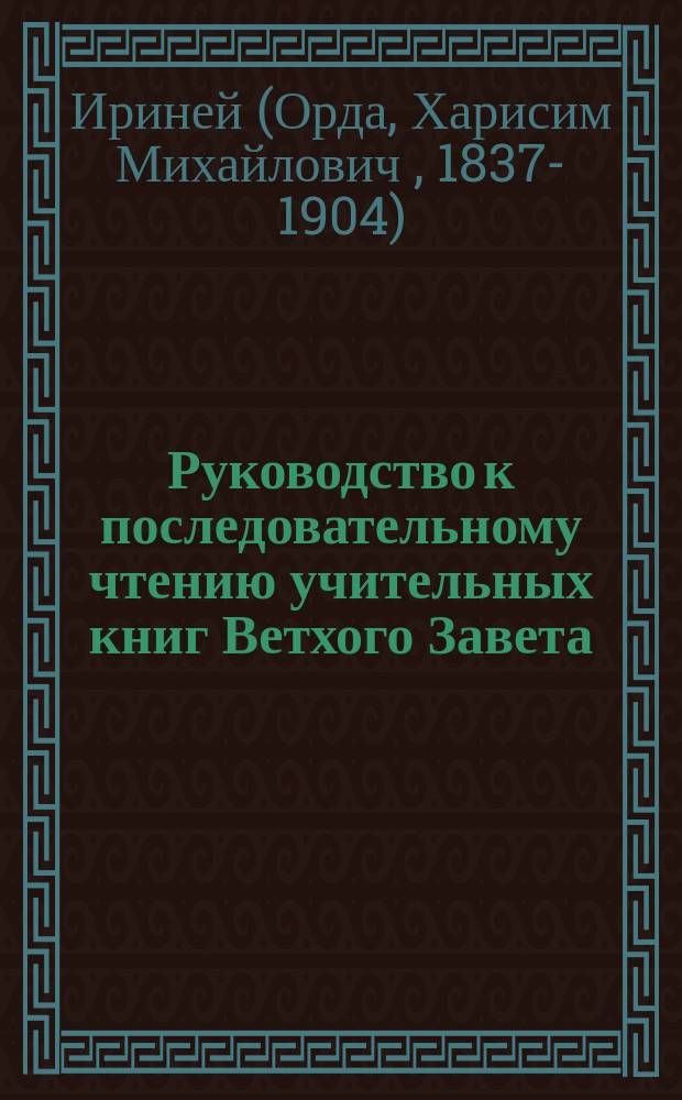 Руководство к последовательному чтению учительных книг Ветхого Завета