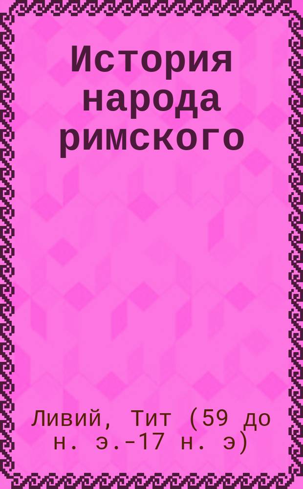 История народа римского