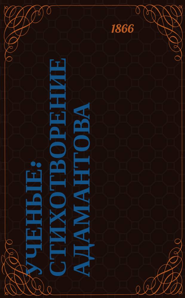 Ученые : Стихотворение Адамантова